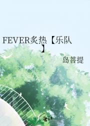FEVER炙热【乐队】