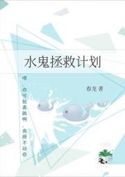 水鬼拯救计划