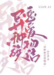异种族恋爱攻略
