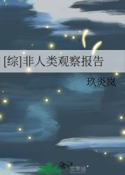 [综]非人类观察报告