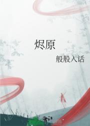 烬原