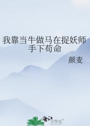 我靠当牛做马在捉妖师手下苟命
