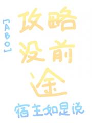 ABO攻略没前途，宿主如是说