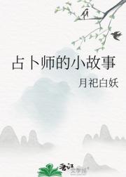 占卜师的小故事