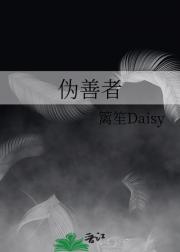 伪善者