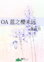 OA 蓝之樱未远