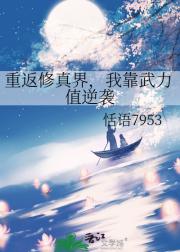 重返修真界，我靠武力值逆袭