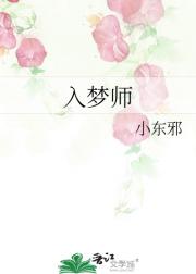 入梦师