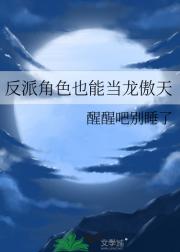 反派角色也能当龙傲天