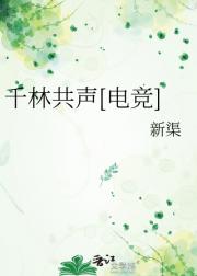 千林共声[电竞]