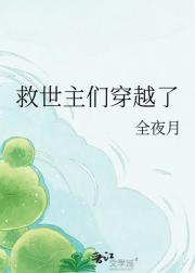 救世主们穿越了