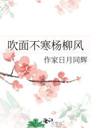 吹面不寒杨柳风