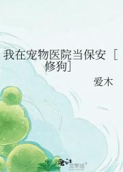 我在宠物医院当保安［修狗］