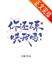 你还不来哄我吗？