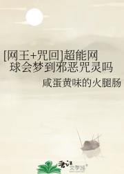 [网王+咒回]超能网球会梦到邪恶咒灵吗
