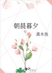朝晨暮夕