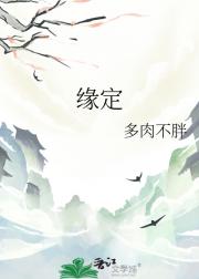 缘定