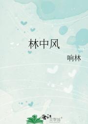 林中风
