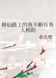 修仙路上的我不断有贵人相助