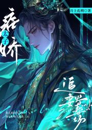 被病娇太子看上后