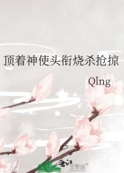 顶着神使头衔内里却是大魔头