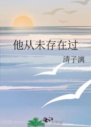 他从未存在过