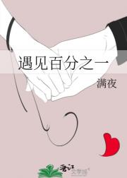 遇见百分之一