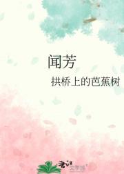 闻芳