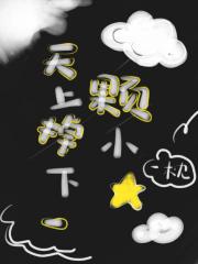 天上掉下一颗小星星