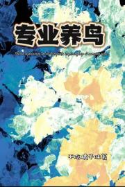 专业养鸟