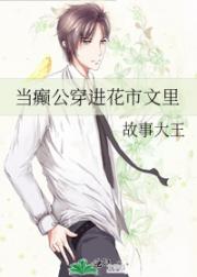当癫公穿进花市文里