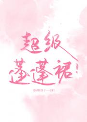 超级蓬蓬裙！[先婚后爱]
