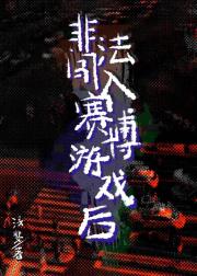 非法闯入赛博游戏后