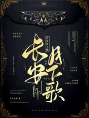 长安月下歌