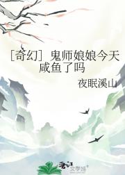 ［奇幻］鬼师娘娘今天咸鱼了吗