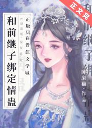 和前继子绑定情蛊