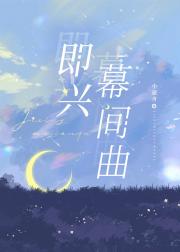 即兴幕间曲