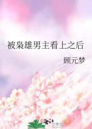 被枭雄男主看上之后