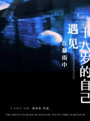 在暴雨中遇见十八岁的自己