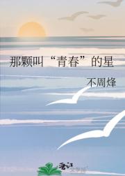 那颗叫“青春”的星