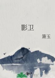 影卫