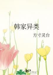 韩家异类