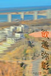 欲盖弥彰[须蛇]