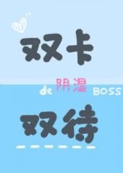 阴湿老板今天切号了吗