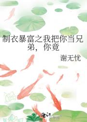制衣暴富之我把你当兄弟，你竟