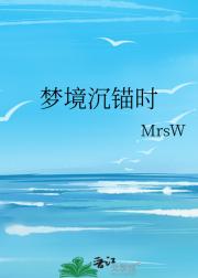 梦境沉锚时
