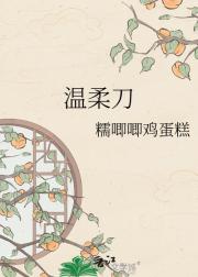 温柔刀