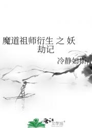 魔道祖师衍生 之 妖劫记