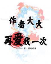 作者大大再爱我一次！