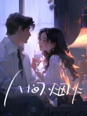 人间烟火